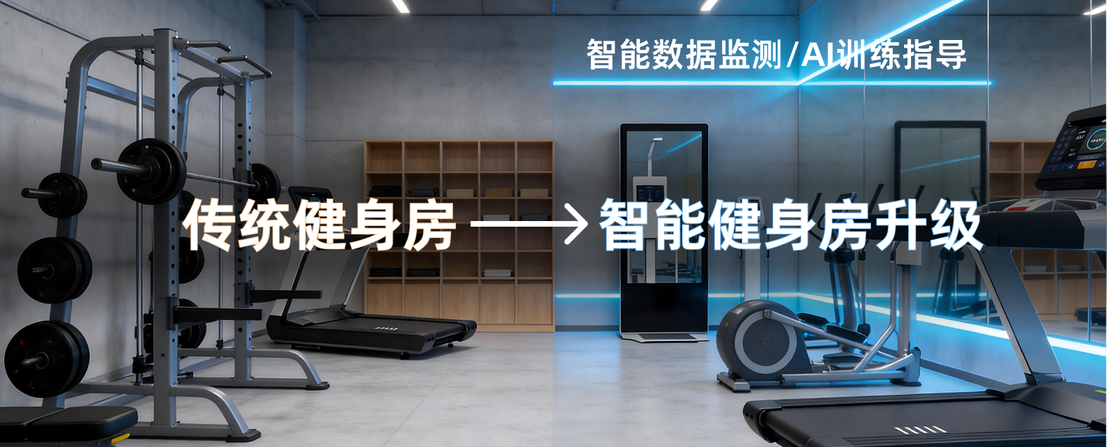 健身房智能物联生态